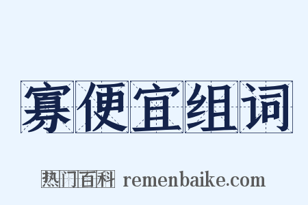 寡便宜组词是什么意思的图片
